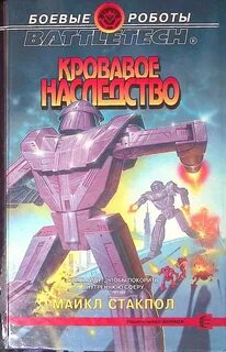 Кровавое наследство