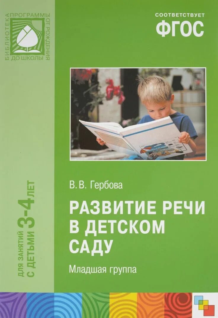 Гербова развитие речи. Книга развитие речи в старшей группе гербова. Гербовой развитие речи. Гербовой развитие речи. Гербова развитие речи в детском саду младшая группа.