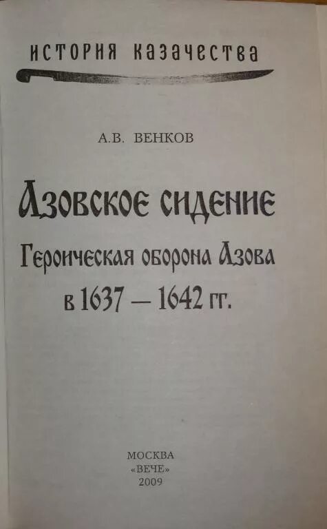 Повесть об азовском осадном сидении автор год. Повестях об Азовском осадном сидении Казаков. Повесть об Азовском осадном сидении донских Казаков. Азовском осадном сидении донских Казаков Автор. Овесть об Азовском осадном сидении».