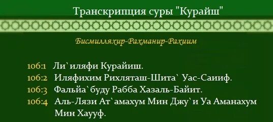 Сура аль кадр транскрипция на русском. Коран Сура Курайш Сура 106. Сура Аль Курайш текст. Сура Аль Аль АСР Коран. Сура Курайш транскрипция.