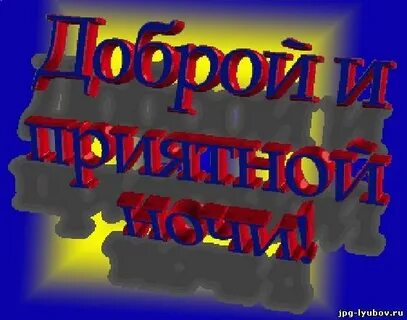 Хорошей ночной работы мужчине