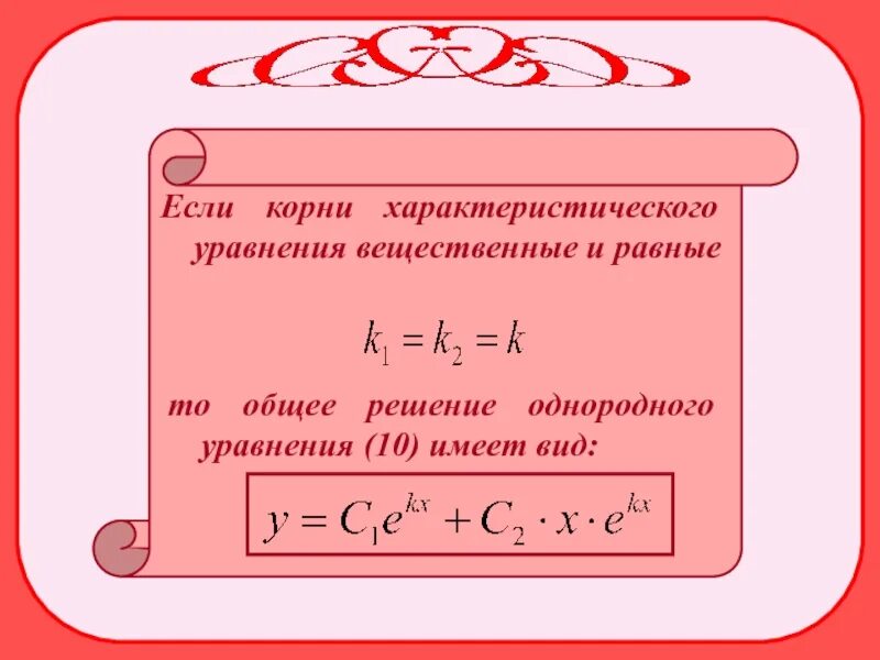 Общее решение однородного уравнения имеет вид. Вещественные корни характеристического уравнения.. если корни характеристического уравнения равны. если корень характеристического уравнения вещественный. уравнение имеет вещественные корни.