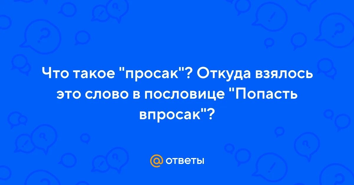 Просак значение. Просак. просак что означает. что такое просак у человека. просак у женщин.
