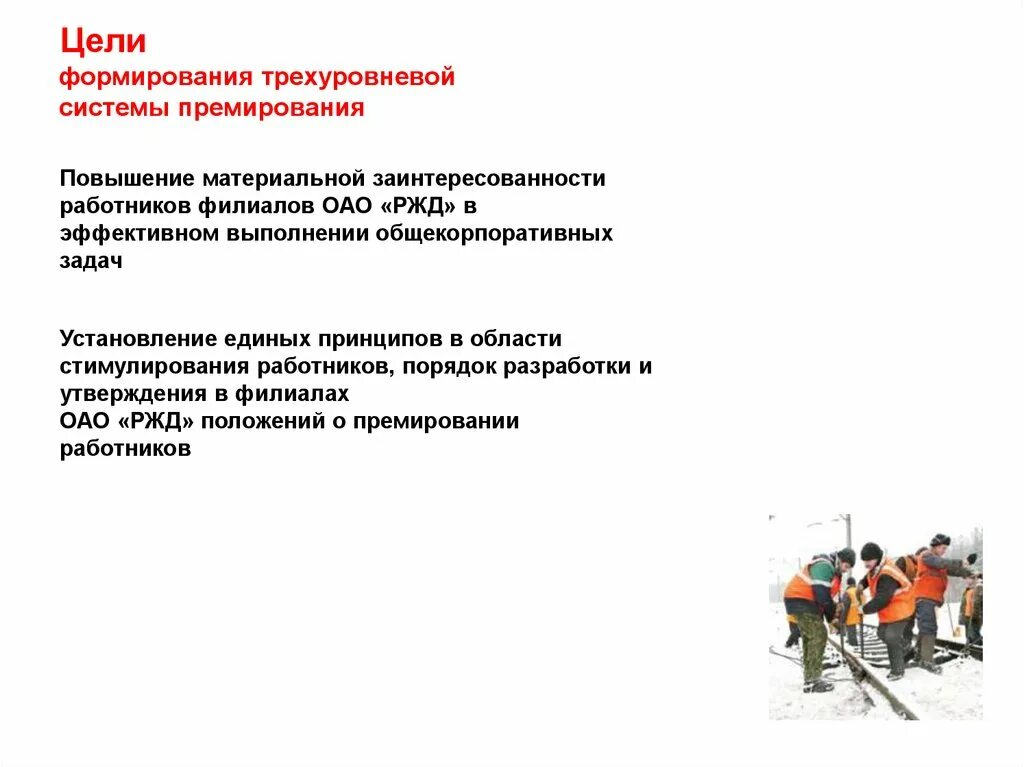 Система премирования сотрудников. Система премирования работников. трехуровневая система премирования ржд. подходы к премированию персонала. система премирования в оао ржд.