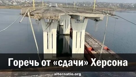 Херсон сдан