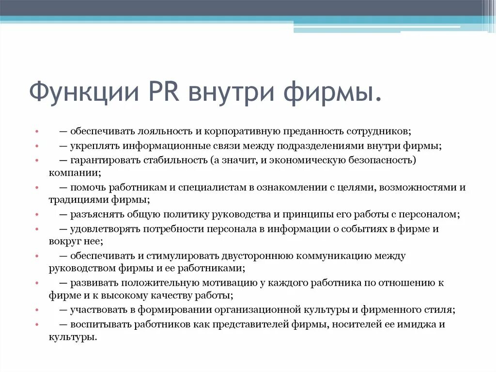 Функции PR. Функции public relations. Функции PR деятельности. Функции пиар деятельности.