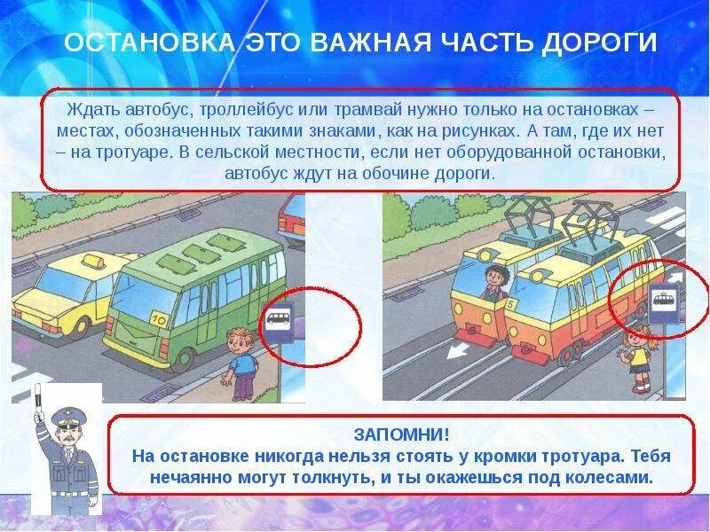 Остановка это важная часть дороги. Остановка автобуса. Можно останавливаться на остановке общественного транспорта. Презентация остановки общественного транспорта.