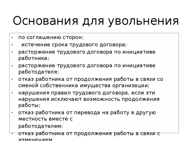 Осноантядля увольнения. Основания для увольнения. Увольнение основания увольнения. Причины увольнения работника.