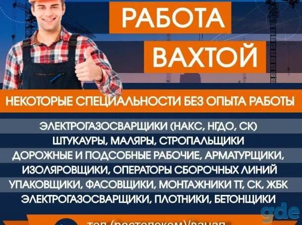 Работа вахта стройка с питанием. Работа вахта стройка с питанием. Работа вахта стройка с питанием. Работа вахта стройка с питанием. Вахта в москве.