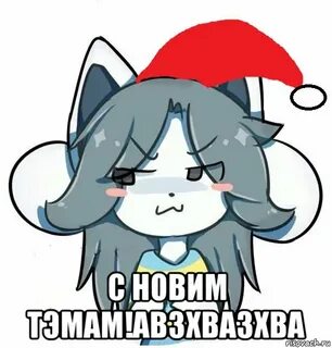 Эй няшка