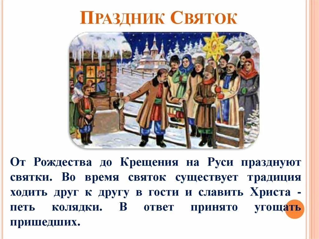Как называется праздник с 13 на 14. Святки праздник. праздник святки на руси. традиции зимних праздников. от рождества до крещения святки.