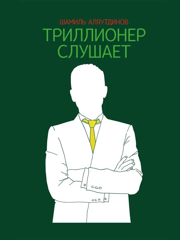 Триллионер думает книга. Триллионер из трущоб 3 читать