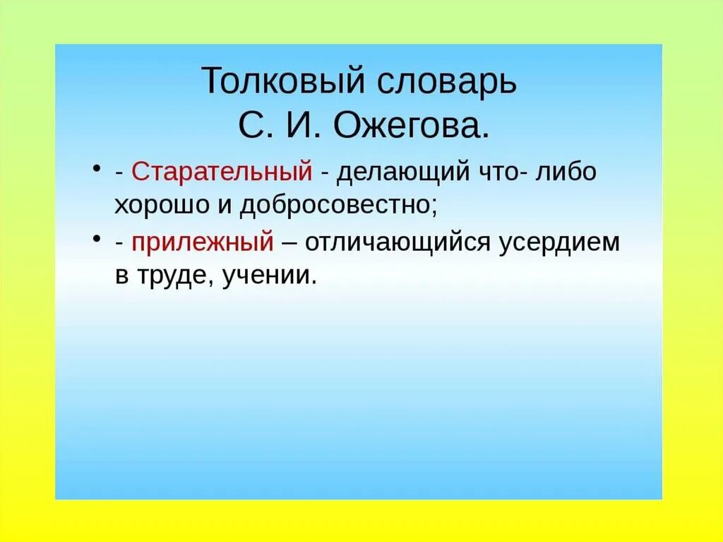 Прилежный значение слова. Как быть прилежным и старательным. Беседа как быть прилежным и старательным.. Толкование слова прилежный. Прилежный как пишется