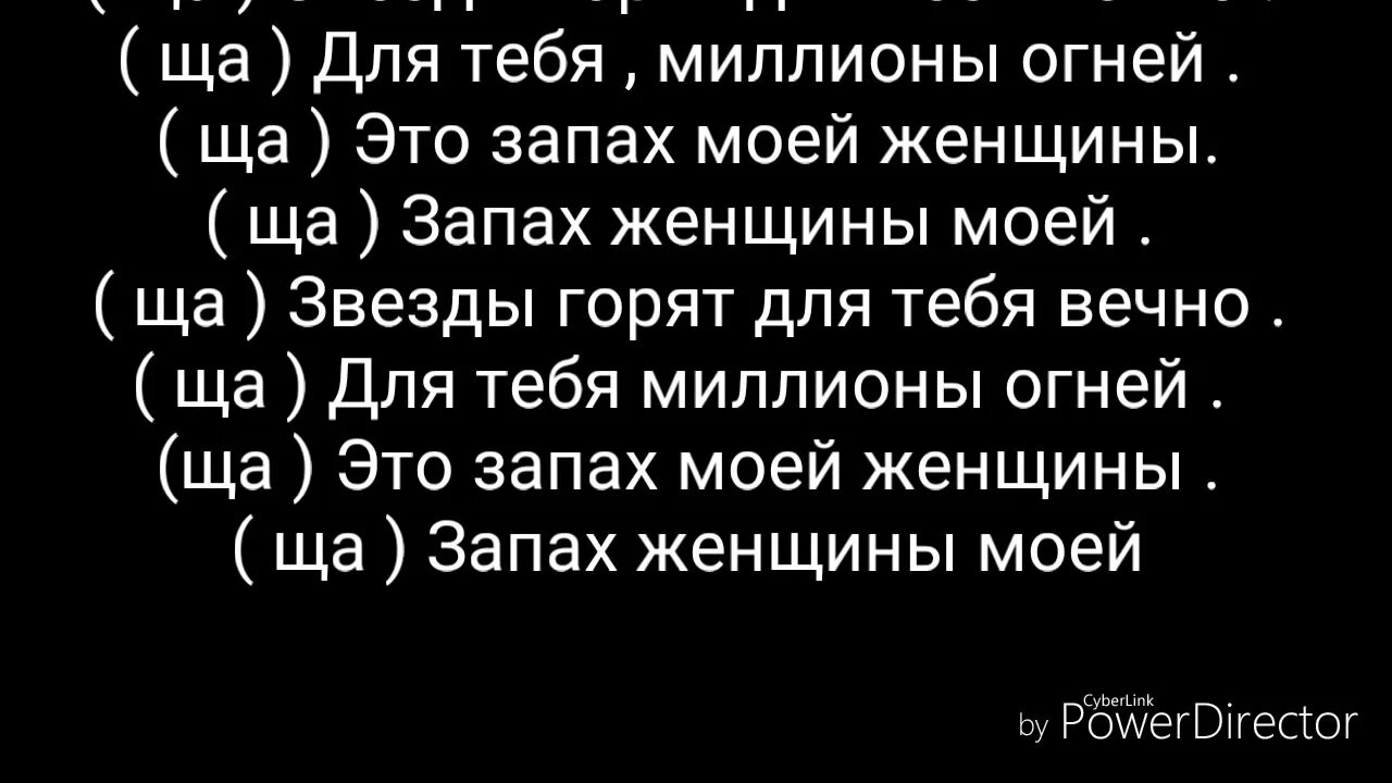 Запах женщин слова. Текст про запах женщины. Запах женщины моей. Запах женщины моей текст. Песня ты воняешь