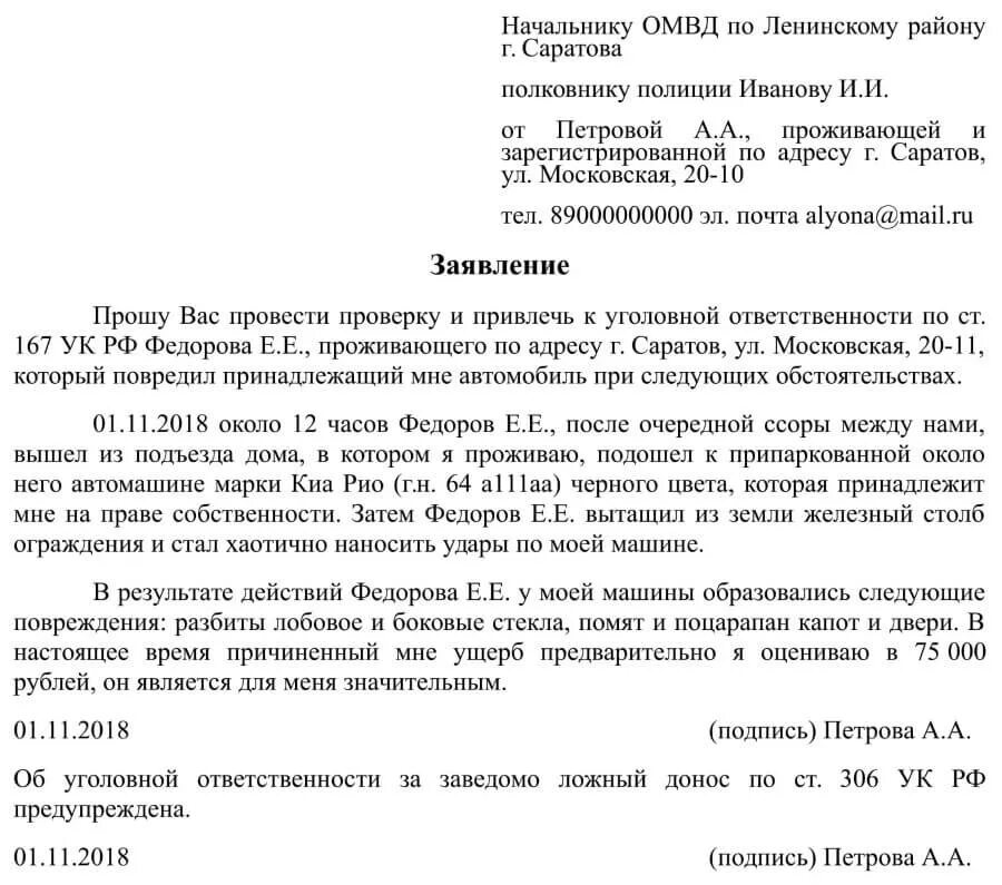 Образец заявления об угрозе. Заявление в полицию о порче имущества автомобиля. Заявление в полицию о порче имущества. Пример заявления в милицию о причинении ущерба. Образец заявления в полицию о порче имущества образец.