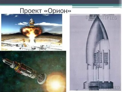 Орион проект