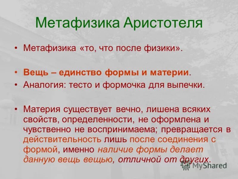 Представители метафизики в философии. Метафизика схема. Диалектика метафизика догматизм эклектика. Формы метафизики. Метафизическая форма материализма.