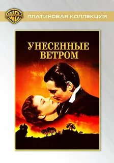 Унесенные ветром суть