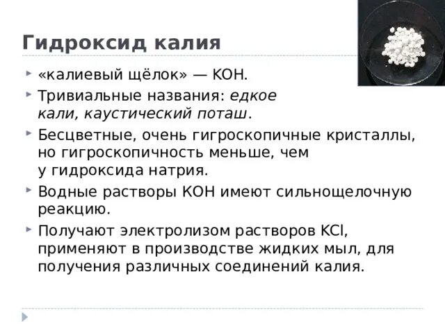 Гидроксид калия (едкое Кали). Едкое Кали применение. Едкое Кали Koh — гидроксид калия. Тривиальное название едкое Кали. Характер высшего гидроксида калия