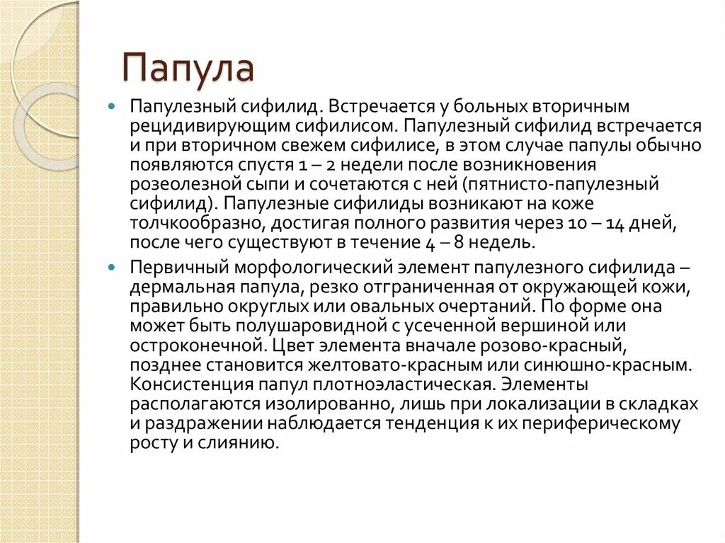 Папула элемент. Папула элемент
