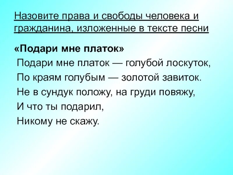 Текст песни шарф. Подари мне платок текст. Подари мне платок голубой текст. Песня подари мне платок текст. Подари мне платок голубой лоскуток.