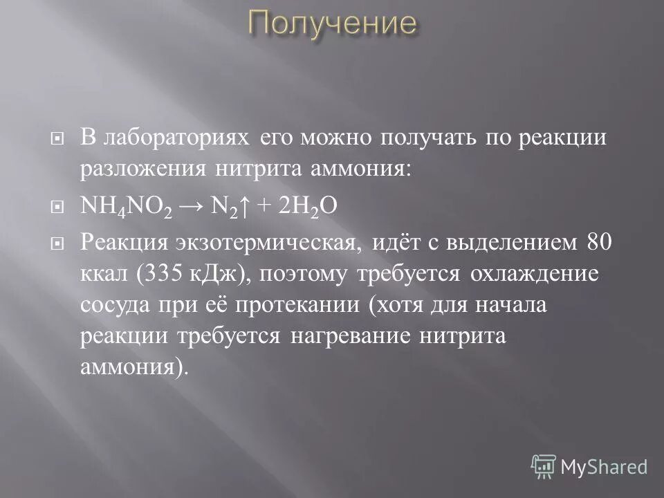 в лаборатории азот получают разложением нитрита аммония