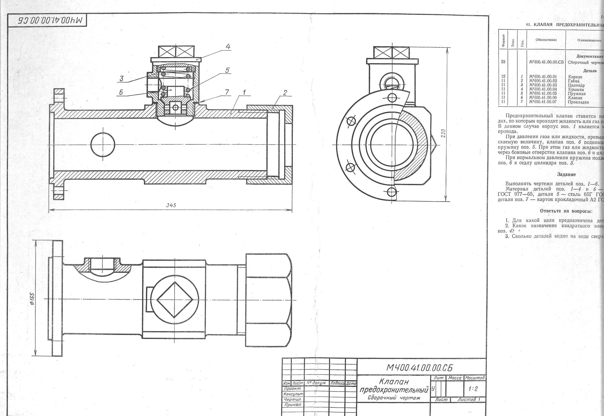 М ч 0 5 10. Клапан предохранительный сборочный чертеж мч00.41.00.00.сб. Мч00 41 00 00 сб клапан предохранительный. Предохранительный клапан м400.41.00.00.сб. Сборочный чертеж клапан предохранительный м400.41.00.00.сб деталирование.
