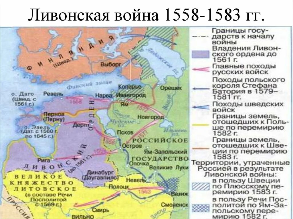 Ям запольский договор с речью посполитой. Карта Ливонской войны 1558-1583. Ливонский орден 1558 карта.