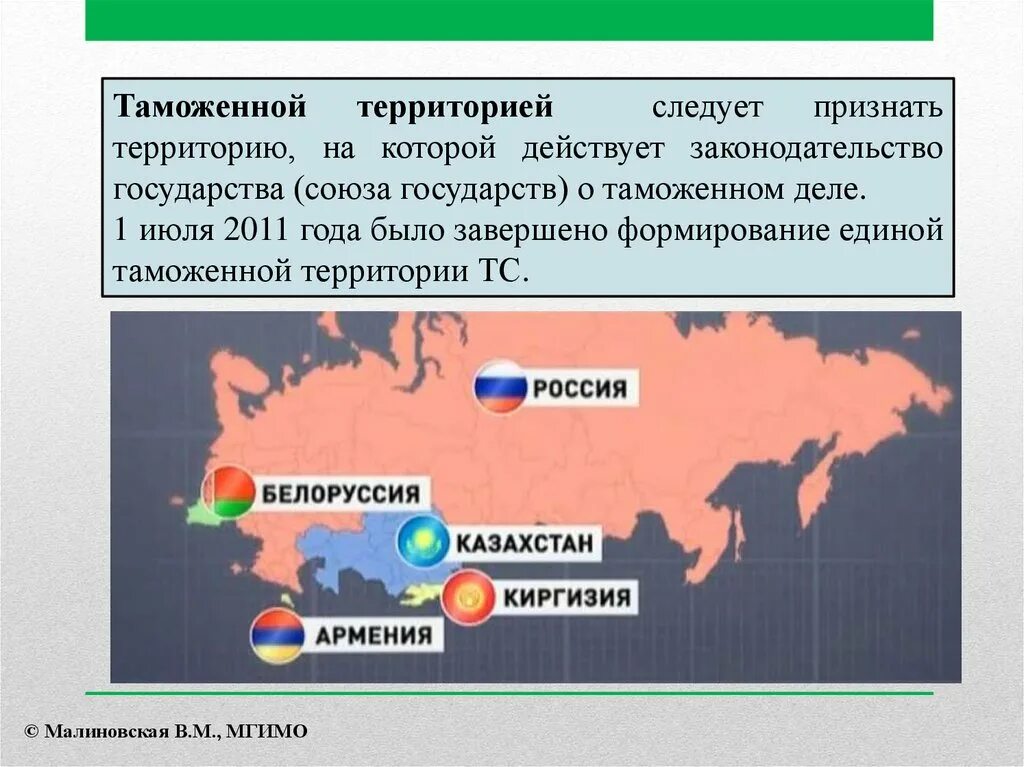 Таможенная граница Евразийского экономического Союза. Границы таможенного Союза ЕАЭС. Таможенная территория таможенного Союза это. Страны которые входят в таможенный Союз.