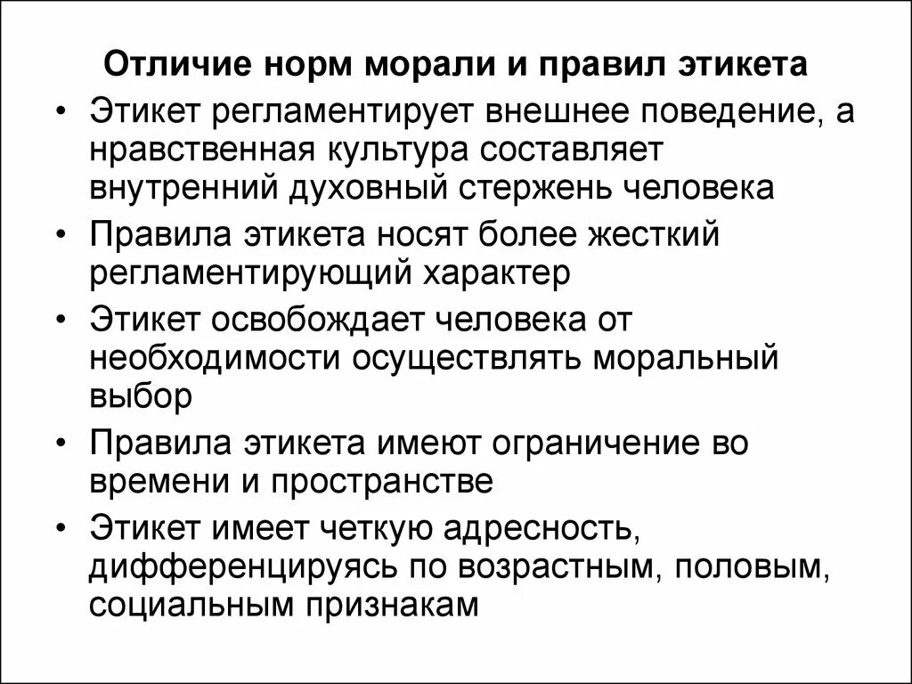 Что регулируют нормы морали. Нормы морали это правила поведения. Отличие морали от этикета. Этикет и мораль отличия. Мораль и этикет сходства и различия.