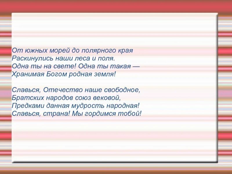 От южных морей до полярного края раскинулись. От южных морей до полярного края раскинулись наши леса и поля. Широкий простор для мечты и для жизни грядущие. Широкий простор для мечты и для жизни грядущие нам открывают года. От южных морей до полярного края детям