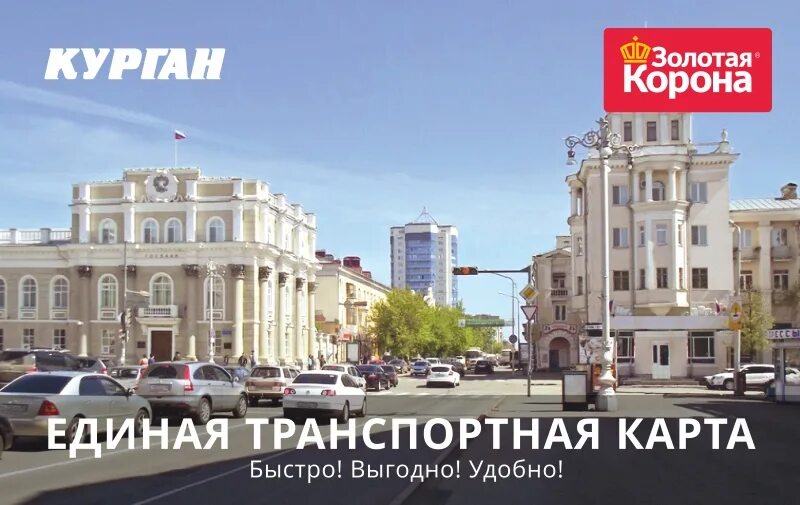 Транспорт курган маршруты. Мку курган транспортное. транспортная карта золотая корона ярославль. elkard что это.