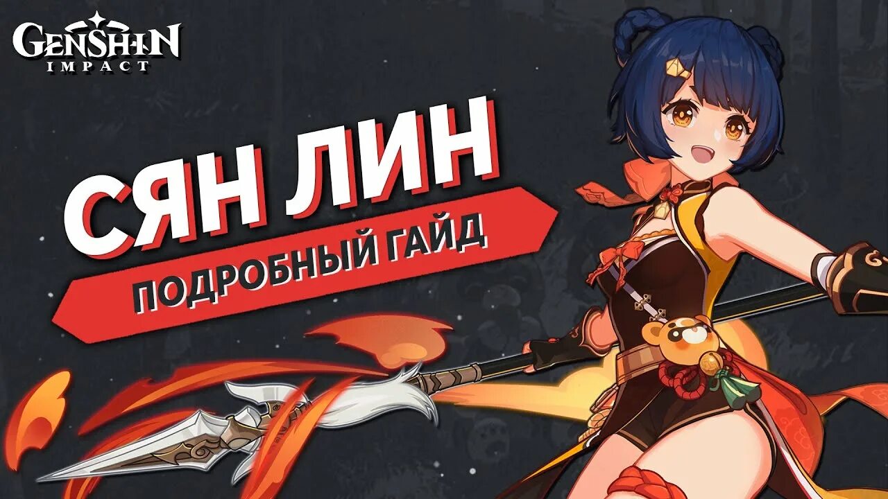 Сян лин дд. Сян лин гайд. билды на сян лин. сян линь гайд. гайд на сын лин.