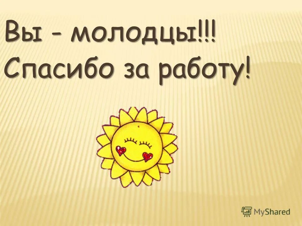 Солнышко картинка. Ты молодец. Молодцы ребята. Всем молодцы. Стикер молодец для детей.