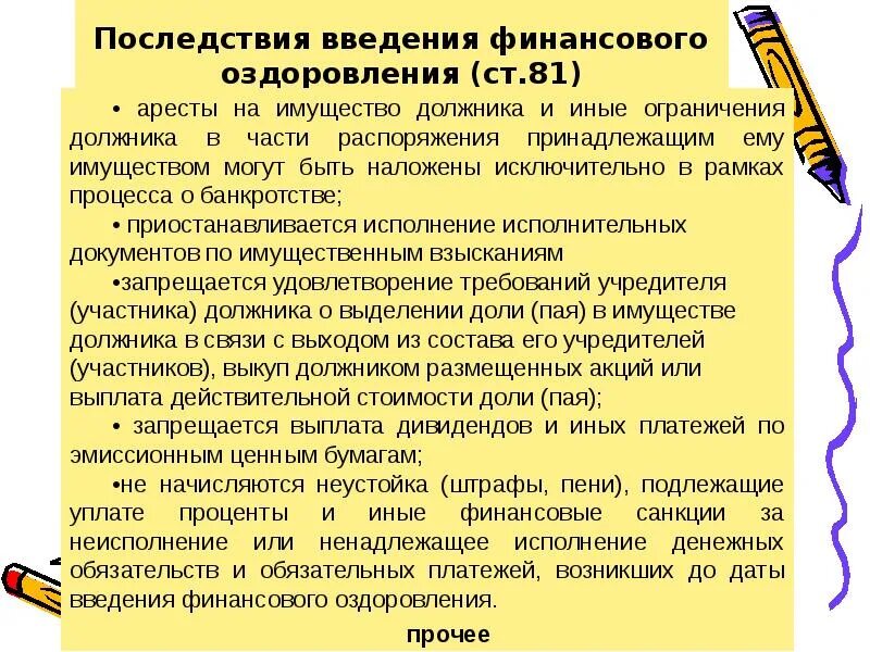 Последствия банкротства для директора и учредителя. Последствия введения финансового оздоровления. «Процедура банкротства: финансовое оздоровление последствия. Введение процедуры финансового оздоровления. Процедура финансовое оздоровление правовые последствия.