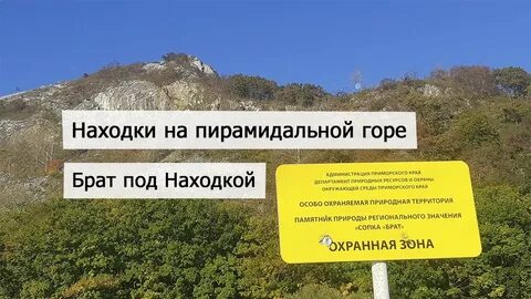 Гора брат находка
