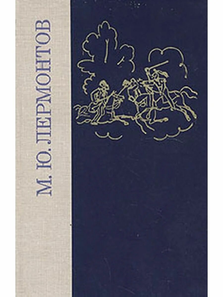 Лермонтов м.ю. избранное 1979. Лермонтов книга 1979. М.Ю. Лермонтов избранные произведения. Последнее прозаическое произведение лермонтова