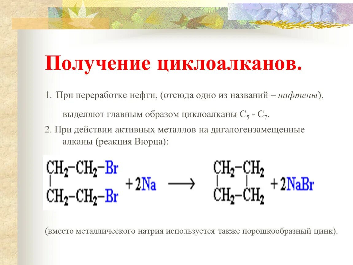 Получение уравнение реакции алканов. Получение циклоалканов реакция Вюрца. Из алкана в циклоалкан. Циклоалканы реакция отщепления. Образование циклоалканов из алканов.