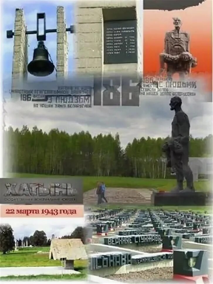 Хатынь мемориальный комплекс. День памяти хатыни картинки. Хатынь 1943. Хатынь. День памяти хатыни картинки.