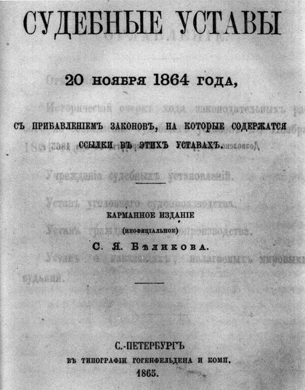 Судебные уставы 20 ноября 1864. Суд присяжных в Российской империи 1864.