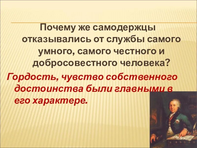 Самодержец ответ. Гордость и чувство собственного достоинства. почему все самодержцы отказывались от службы державина. самодержец. самодержец это в истории.