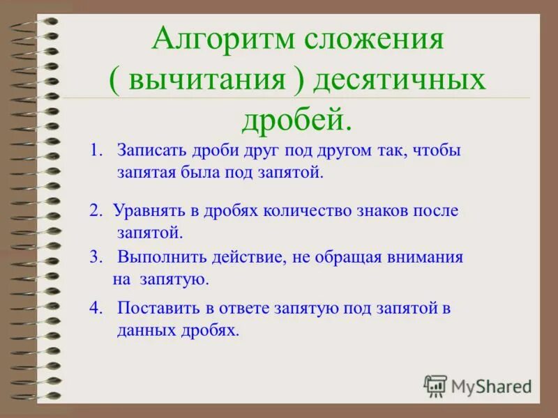 Сложение и вычитание десятичных чисел. Правило сложения и вычитания десятичных дробей. правило по математике 5 класс десятичные дроби сложение и вычитание. алгоритм сложения десятичных дробей. правила сложения и вычитания десятичных дробей.