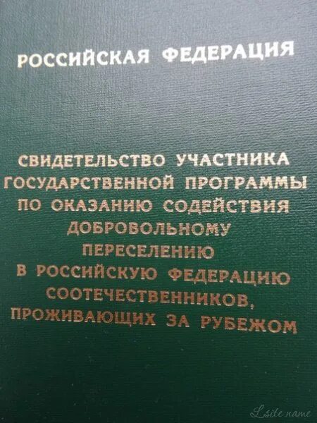 Программы переселения 2025. Программа переселения соотечественников. свидетельство участника государственной программы. свидетельство о переселении соотечественников. свидетельство участника программы переселения.