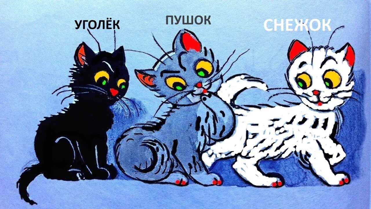 Три котенка слова. Сутеев 3 котенка. Три котенка сказка Сутеев. Сутеев иллюстрации три котенка. Сутеев в. "три котенка".