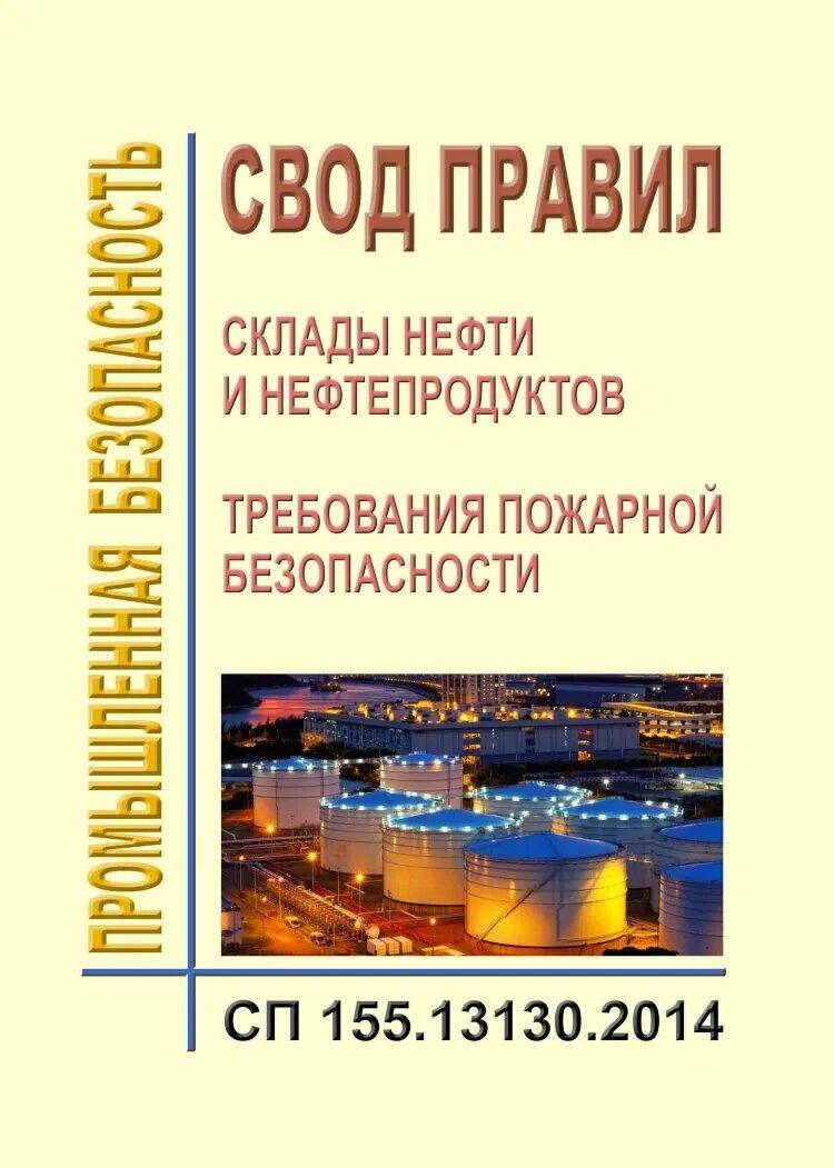 Сп 155.13130 2014 статус. Склады нефти и нефтепродуктов требования пожарной безопасности. Склады нефти и нефтепродуктов противопожарные нормы. Правила пожарной безопасности складов нефти и нефтепродуктов. Свод правил.