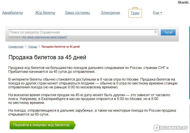 Промокод на билеты туту ру. Найти билет Туту ру по номеру заказа. Туту справочная. Дата открытия продажи билетов на поезд. Туту ру номер заказа.