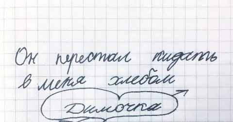 Записать неожиданный