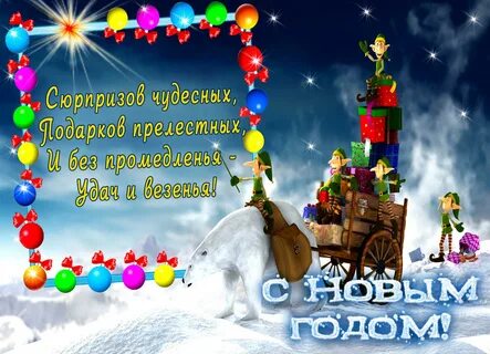 Пожелание на новый год короткие и красивые