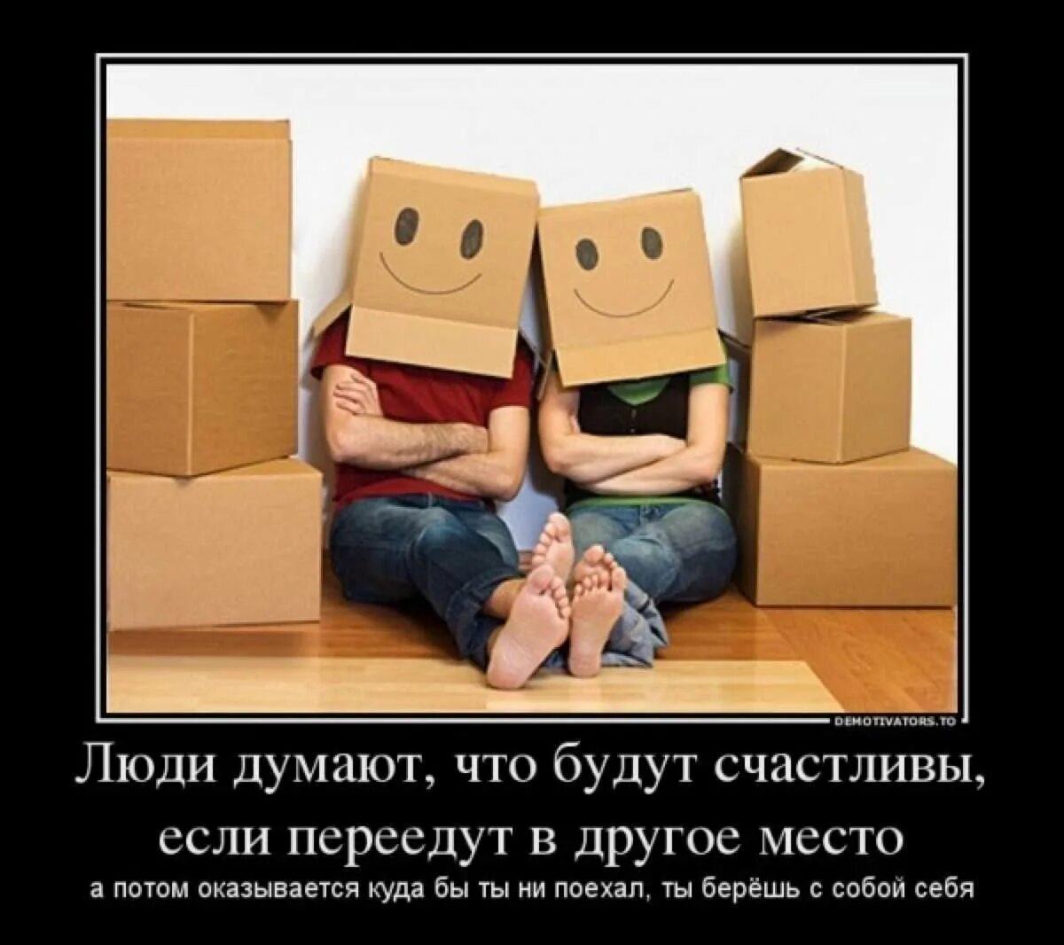 Ну переезжаю. Ну переезжаю. Поздравляю с переездом на новое место работы. Мы переехали. Ну переезжаю.