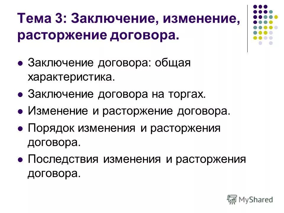 Изменение контракта на 10. Заключение и расторжение договора. Порядок заключения, исполнения, изменения и расторжения договоров.